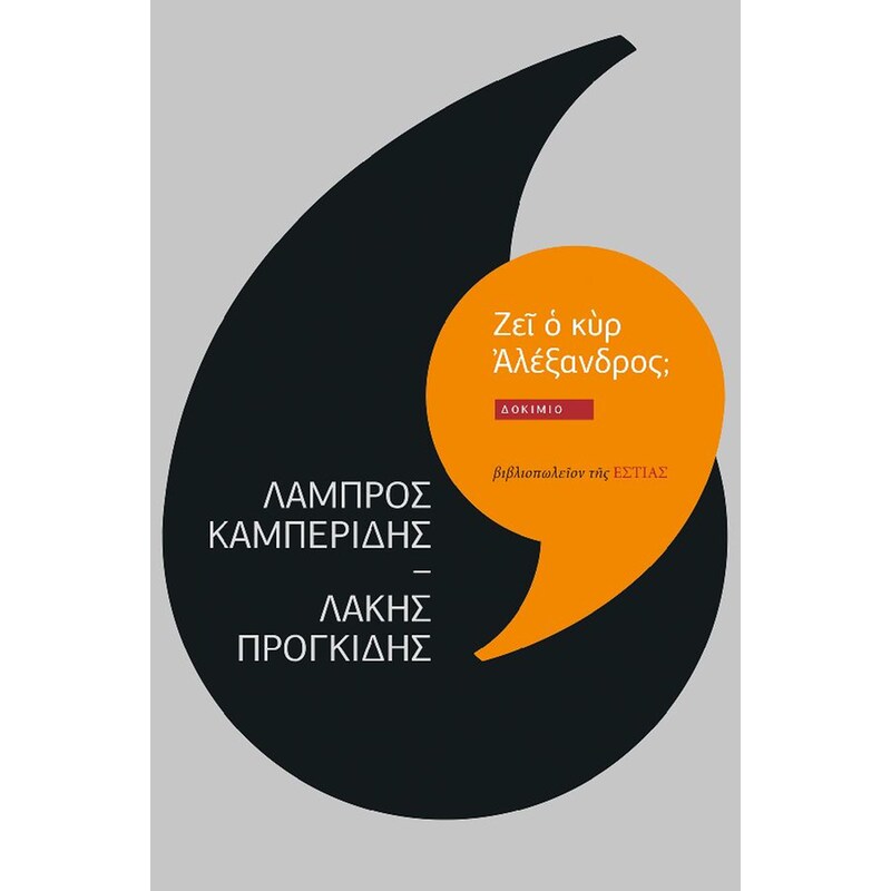 Ζεῖ ὁ κὺρ Ἀλέξανδρος;