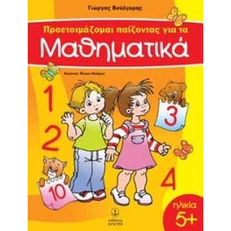 Προετοιμάζομαι παίζοντας για τα μαθηματικά