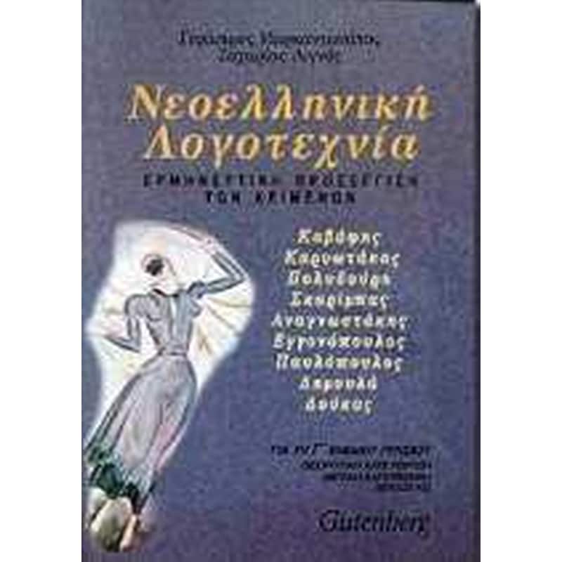 Βοήθημα Νεοελληνική Λογοτεχνία Για Τη Γ Ενιαίου Λυκείου (Gutenberg/Μαρκαντωνάτος, Γεράσιμος Α., 1938-)