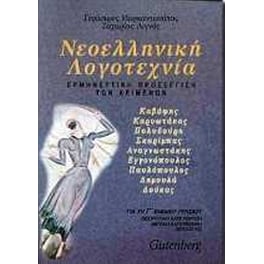 Βοήθημα Νεοελληνική Λογοτεχνία Για Τη Γ' Ενιαίου Λυκείου