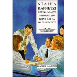 Πώς να μιλάτε μπροστά στο κοινό και να το επηρεάζετε