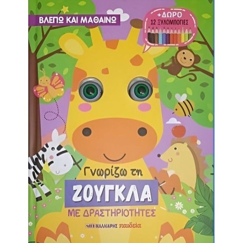 Γνωρίζω τη ζούγκλα με δραστηριότητες