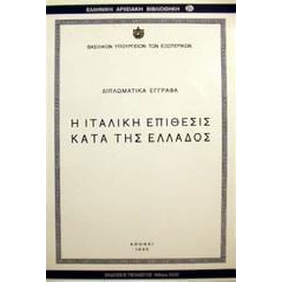 Η ιταλική επίθεσις κατά της Ελλάδος image 0