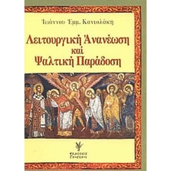 Λειτουργική ανανέωση και ψαλτική παράδοση image 0