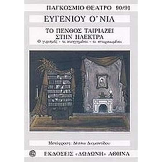 Το πένθος ταιριάζει στην Ηλέκτρα image 0