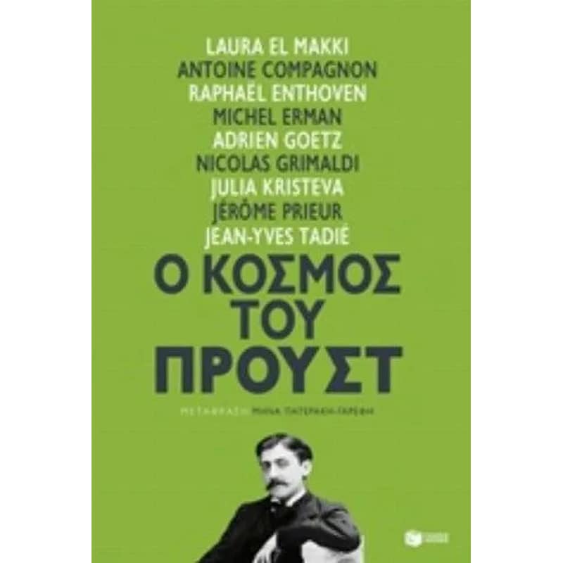 Ο κόσμος του Προύστ