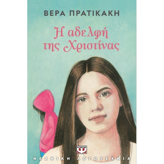Η αδελφή της Χριστίνας image 0