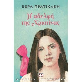 Η αδελφή της Χριστίνας