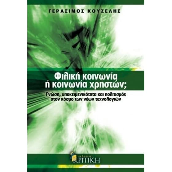 Φιλική κοινωνία ή κοινωνία χρηστών image 0