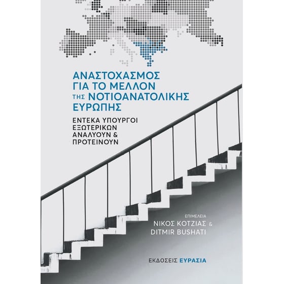 Αναστοχασμός για το μέλλον της νοτιοανατολικής Ευρώπης image 0