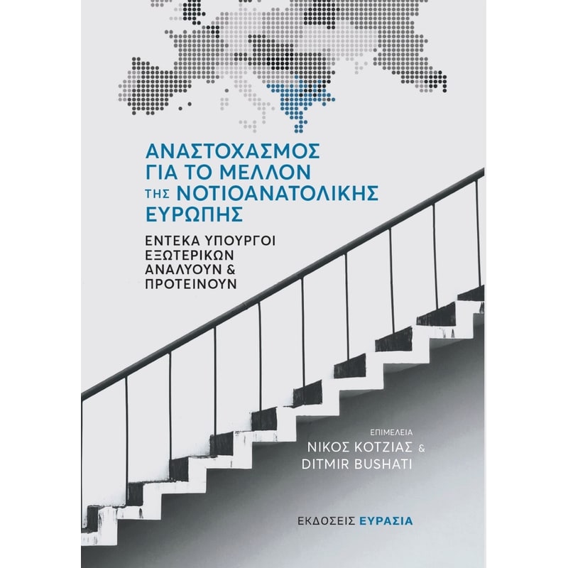 Αναστοχασμός για το μέλλον της νοτιοανατολικής Ευρώπης