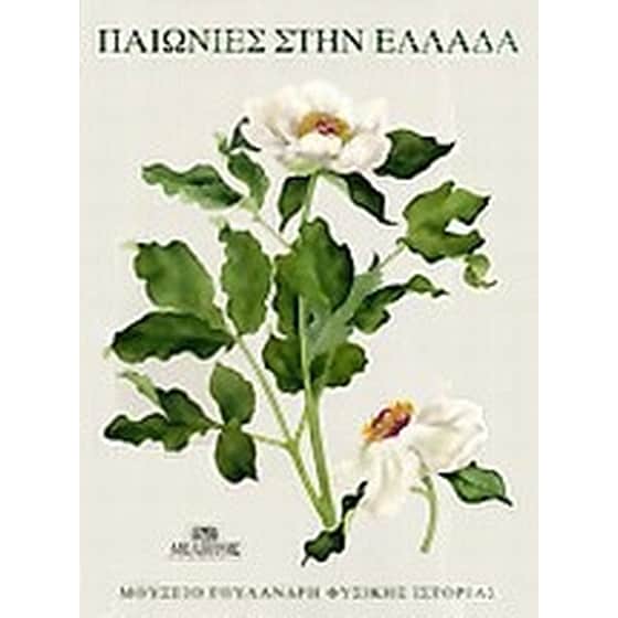 Παιωνίες στην Ελλάδα image 0