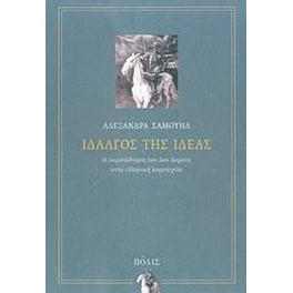 Ιδαλγός της ιδέας