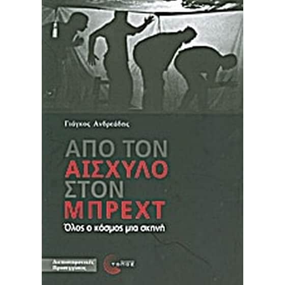 Από τον Αισχύλο στον Μπρεχτ image 0