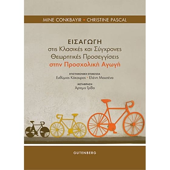 Εισαγωγή στις Κλασικές και Σύγχρονες Θεωρητικές Προσεγγίσεις στην Προσχολική Αγωγή image 0