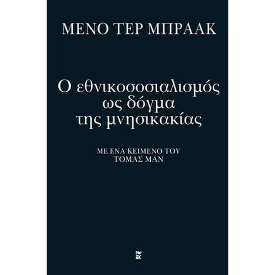 Ο εθνικοσοσιαλισμός ως δόγμα της μνησικακίας image 0