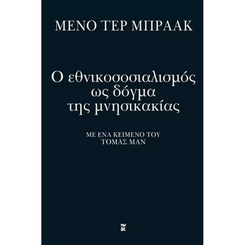 Ο εθνικοσοσιαλισμός ως δόγμα της μνησικακίας