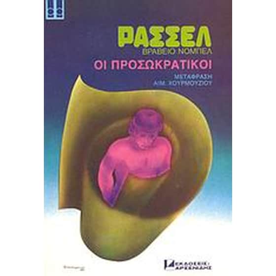 Ιστορία της δυτικής φιλοσοφίας- οι προσωκρατικοί image 0