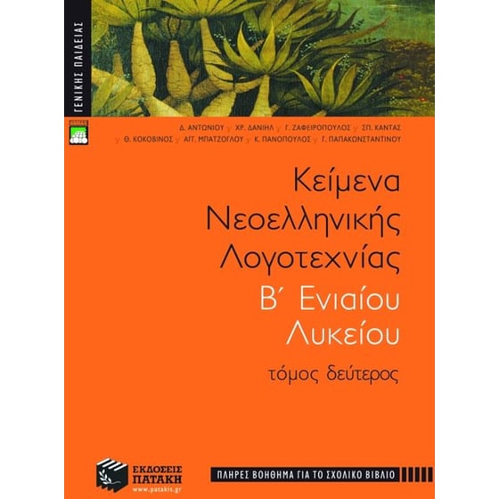 Βοήθημα Κείμενα Νεοελληνικής Λογοτεχνίας Β' Ενιαίου Λυκείου image 0