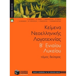 Βοήθημα Κείμενα Νεοελληνικής Λογοτεχνίας Β' Ενιαίου Λυκείου