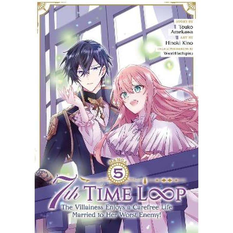 7th Time Loop: The Villainess Enjoys a Carefree Life Married to Her Worst Enemy! (Manga) Vol. 5
