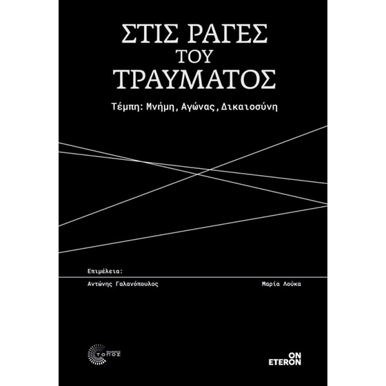 Στις ράγες του τραύματος image 0