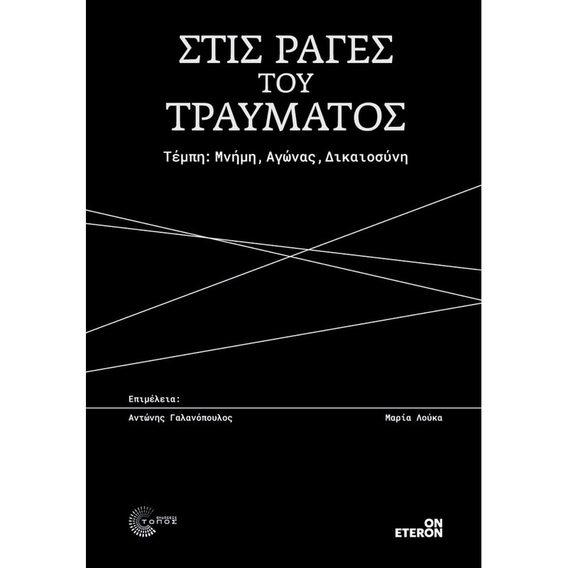 Στις ράγες του τραύματος