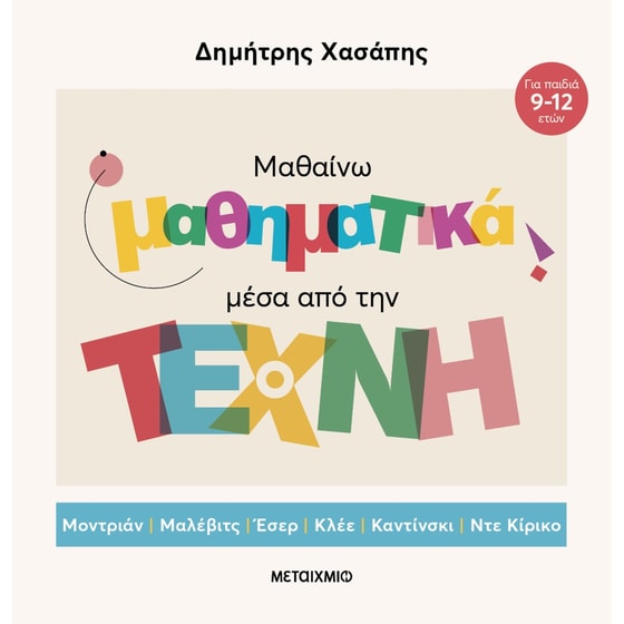 Μαθαίνω μαθηματικά μέσα από την Τέχνη (επίτομη έκδοση) image 0