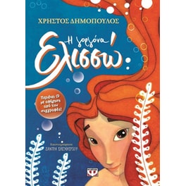 Η γοργόνα Ελισσώ