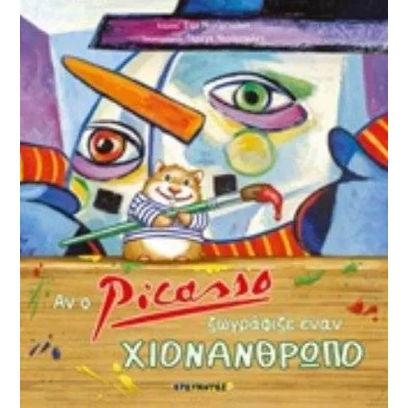 Αν ο Picasso ζωγράφιζε έναν χιονάνθρωπο