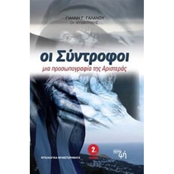 Οι σύντροφοι image 0