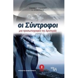 Οι σύντροφοι