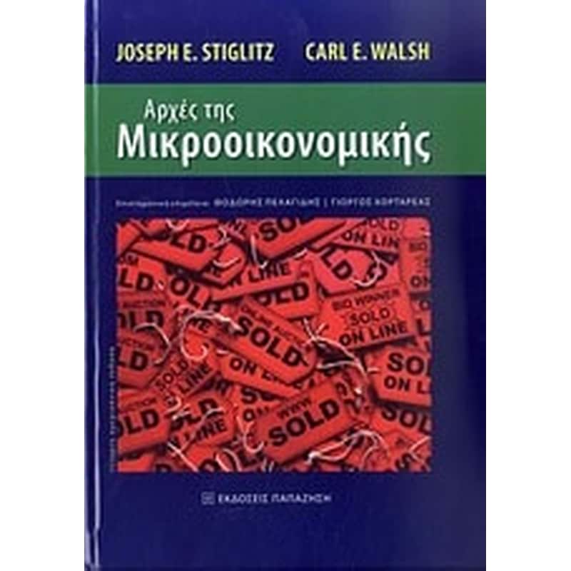 Αρχές της μικροοικονομικής