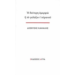 Η δεύτερη ομορφιά ή το γαλάζιο τ’ ουρανού