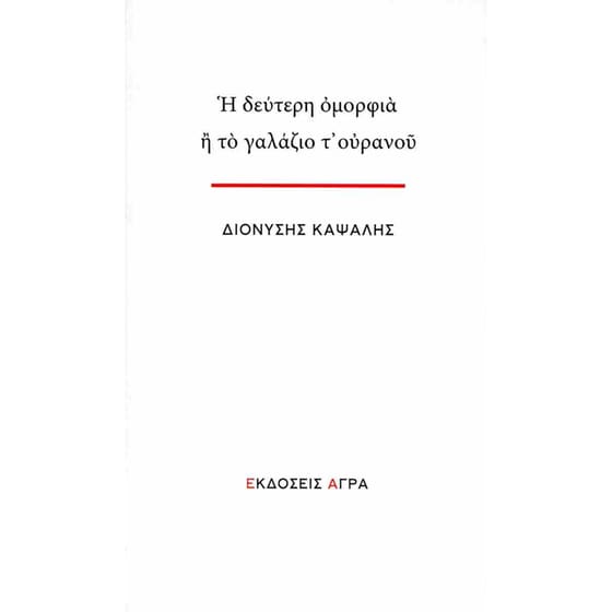 Η δεύτερη ομορφιά ή το γαλάζιο τ’ ουρανού image 0