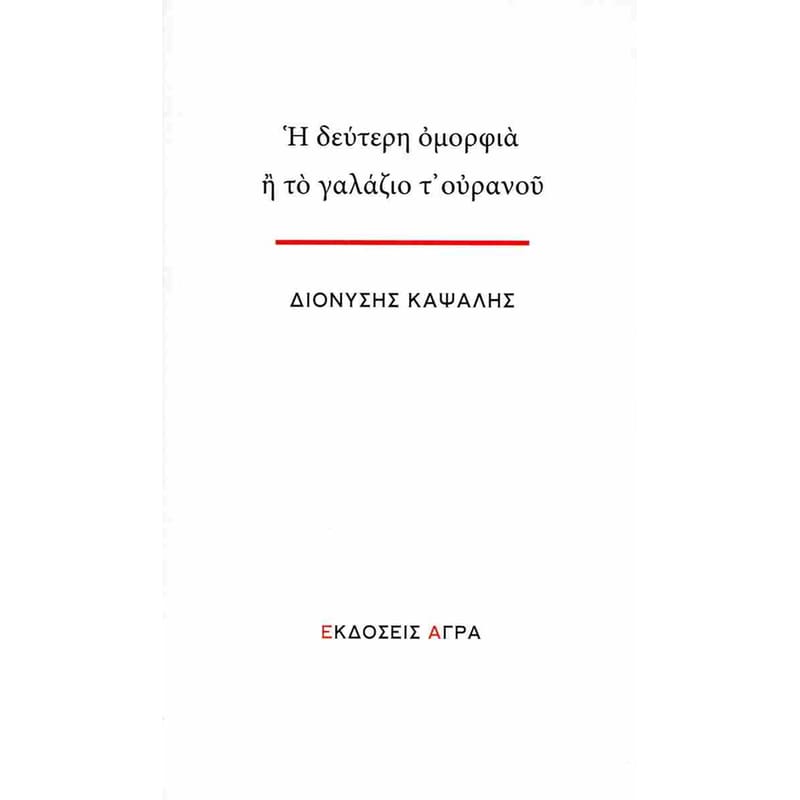 Η δεύτερη ομορφιά ή το γαλάζιο τ’ ουρανού