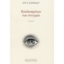 Κεκλεισμένων των στιγμών