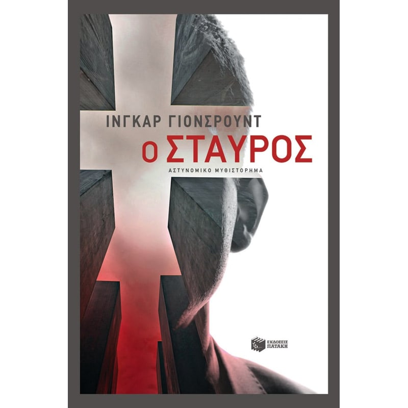 Ο σταυρός