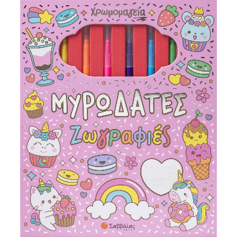 Χρωμομαγεία: Μυρωδάτες ζωγραφιές