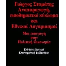 Αναπαραγωγή, εισοδηματικό κύκλωμα και εθνικοί λογαριασμοί