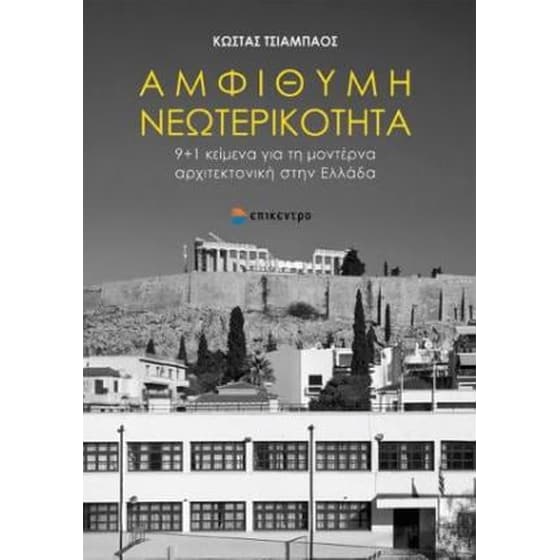 Αμφίθυμη νεωτερικότητα image 0