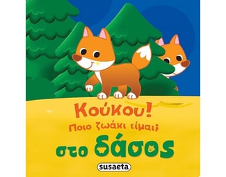 Κούκου! Ποιο ζωάκι είμαι; Στο δάσος image 0