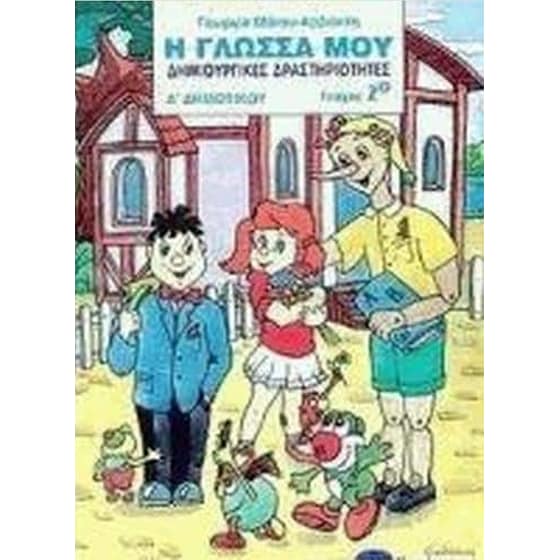 Βοήθημα Η γλώσσα μου Α' δημοτικού (Κωστόγιαννος - Μάτου - Αρβανίτη, Γεωργία) image 0