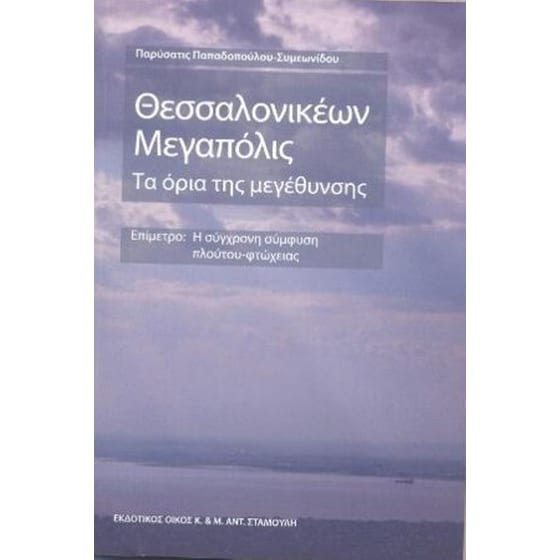 Θεσσαλονικέων Μεγαλόπολις image 0