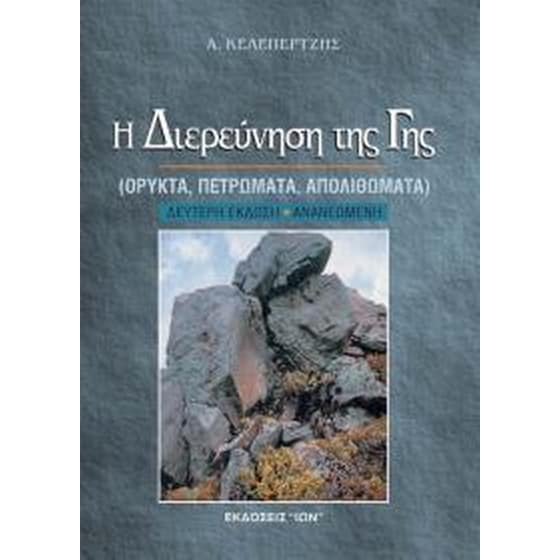 Η διερεύνηση της γης image 0