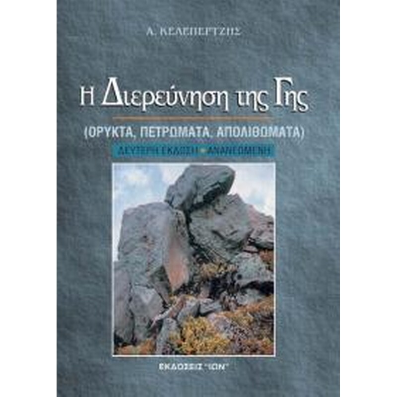 Η διερεύνηση της γης