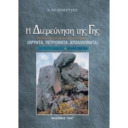 Η διερεύνηση της γης