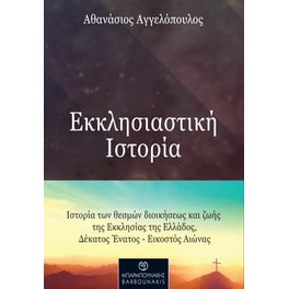 Εκκλησιαστική ιστορία