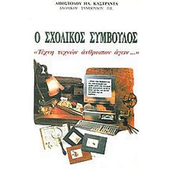 Ο σχολικός σύμβουλος image 0