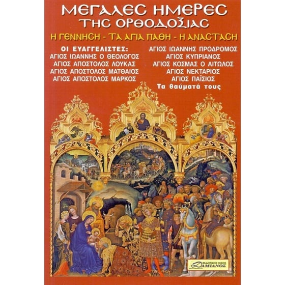 Μεγάλες ημέρες της ορθοδοξίας image 0